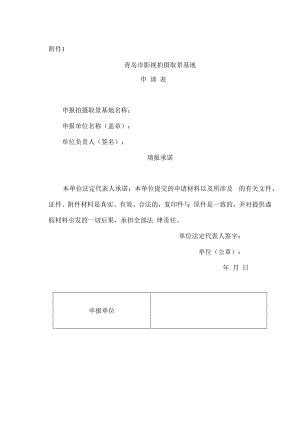 青岛市影视拍摄取景基地申请表.docx