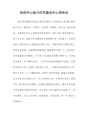疾控中心能力作风建设年心得体会.docx