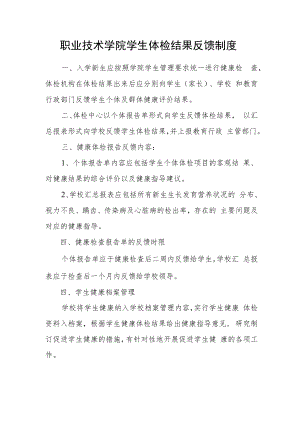 职业技术学院学生体检结果反馈制度.docx