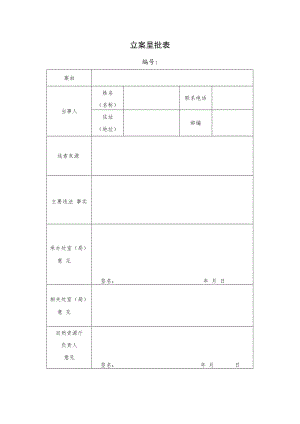 立案呈批表.docx