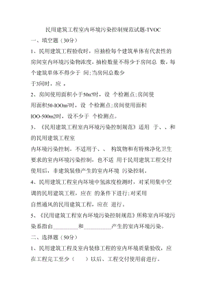 民用建筑工程室内环境污染控制规范试题-TVOC.docx
