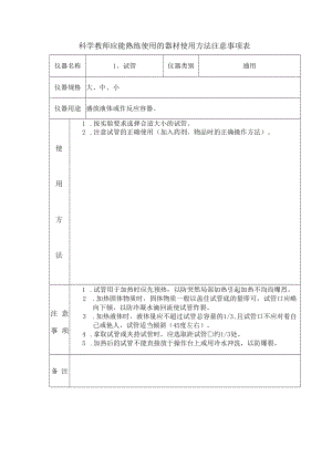 科学教师应能熟练使用的器材使用方法注意事项表.docx