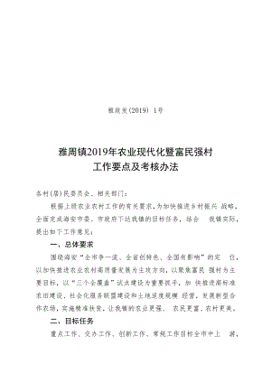 雅政发〔2019〕1号雅周镇2019年农业现代化暨富民强村工作要点及考核办法.docx