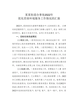 某某街道办事处2022年优化营商环境服务工作情况的汇报.docx