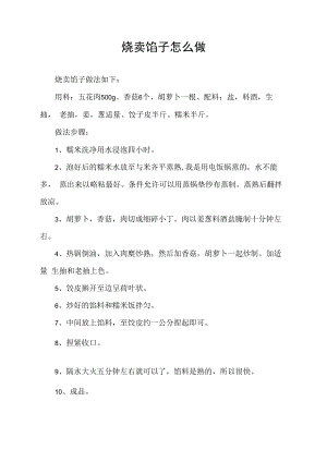 烧卖馅子怎么做.docx