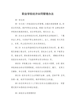 职业学院经济合同管理办法.docx