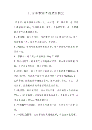 门诊手术室清洁卫生制度.docx