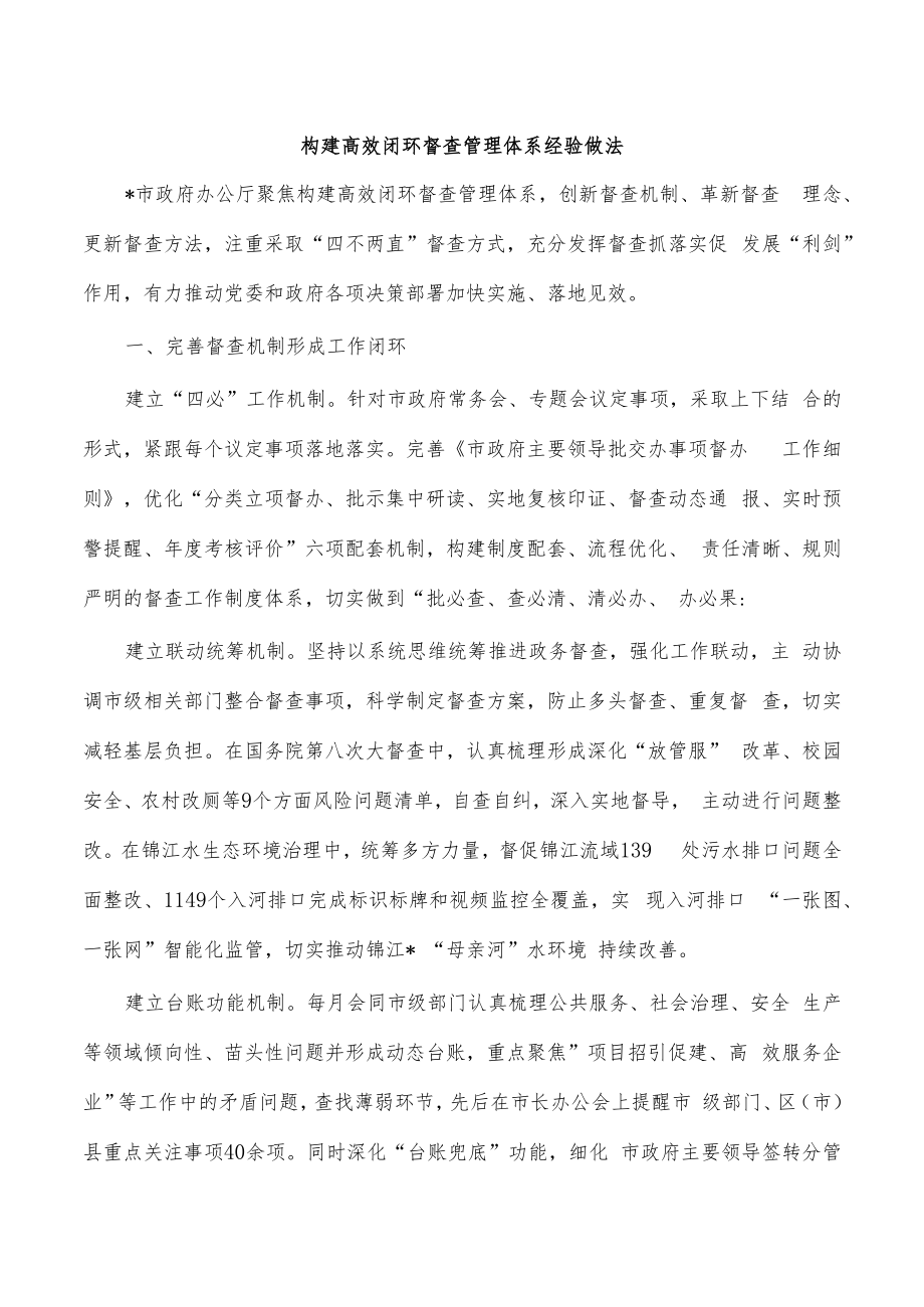 构建高效闭环督查管理体系经验做法.docx_第1页