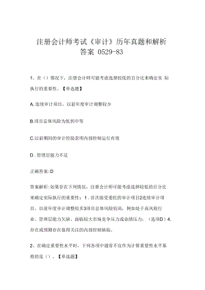 注册会计师考试《审计》历年真题和解析答案0529-83.docx