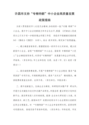 许昌市支持“专精特新”中小企业高质量发展政策措施.docx