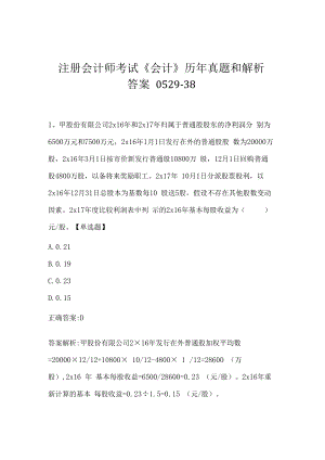 注册会计师考试《会计》历年真题和解析答案0529-38.docx