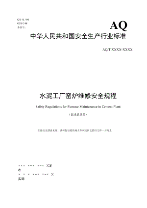水泥工厂窑炉维修安全规程（征求.docx