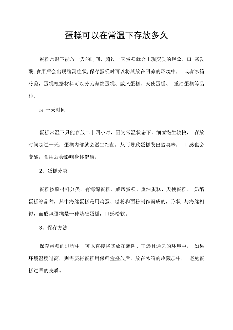 蛋糕可以在常温下存放多久.docx_第1页