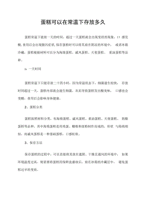 蛋糕可以在常温下存放多久.docx
