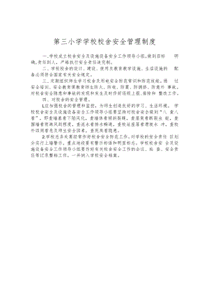 第三小学学校校舍安全管理制度.docx