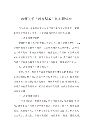 教师关于“教育惩戒”的心得体会.docx