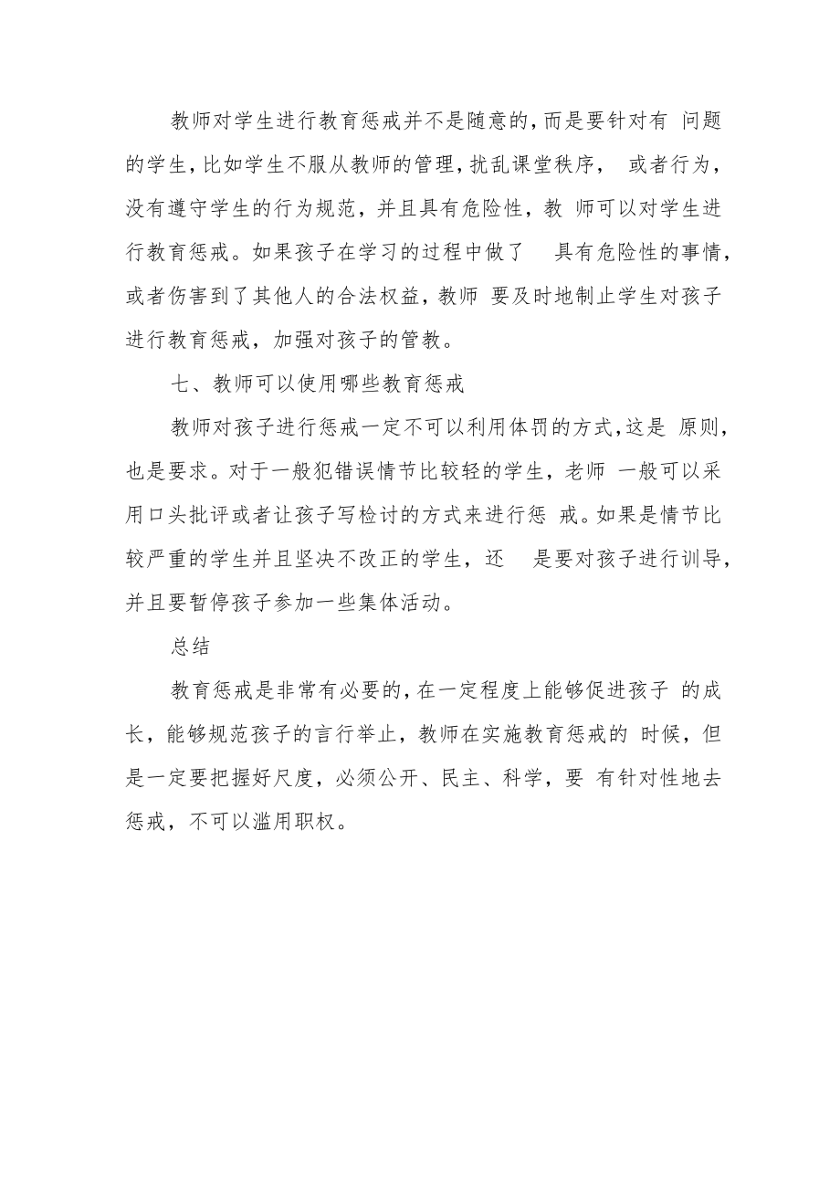 教师关于“教育惩戒”的心得体会.docx_第3页