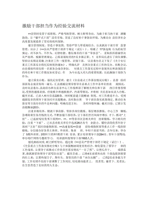 激励干部担当作为经验交流材料.docx