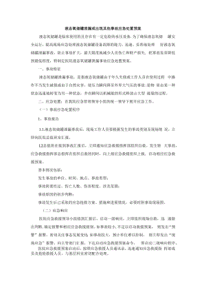 液态氧储罐泄漏或出现其他事故应急处置预案.docx