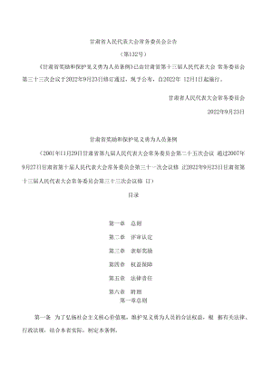甘肃省奖励和保护见义勇为人员条例(2022修订).docx