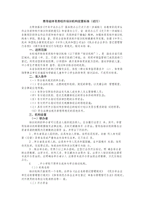 青海省体育类校外培训机构设置标准（试行）.docx
