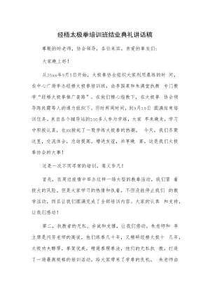 经梧太极拳培训班结业典礼讲话稿.docx