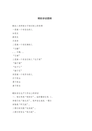 精彩讲话提纲.docx