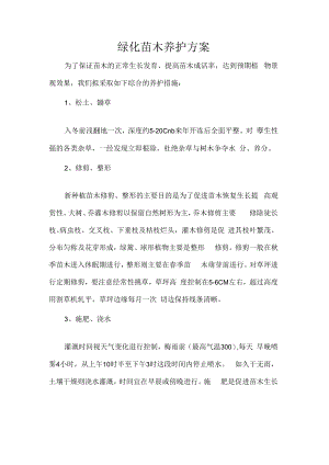 绿化苗木养护方案.docx
