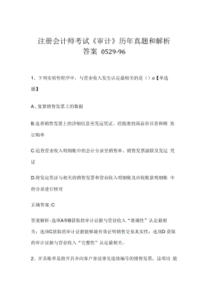 注册会计师考试《审计》历年真题和解析答案0529-96.docx