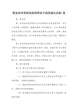 职业技术学院党政领导班子成员碰头会制度.docx