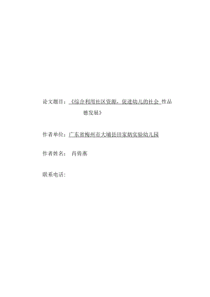 论文题目《综合利用社区资源促进幼儿的社会性品德发展》.docx