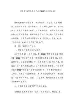 综合部2022年工作总结及2023年工作计划.docx
