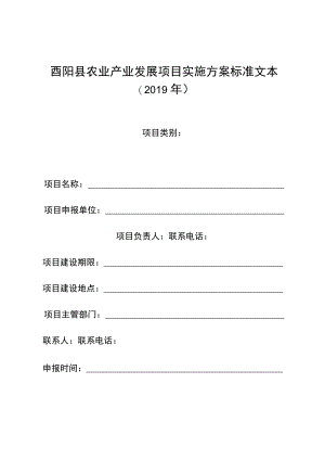 酉阳县农业产业发展项目实施方案标准文本2019年.docx