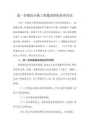 进一步规范小微工程邀请招标管理办法.docx