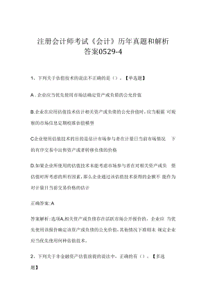 注册会计师考试《会计》历年真题和解析答案0529-4.docx