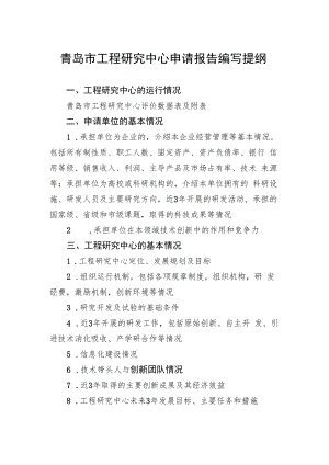 青岛市工程研究中心申请报告编写提纲.docx