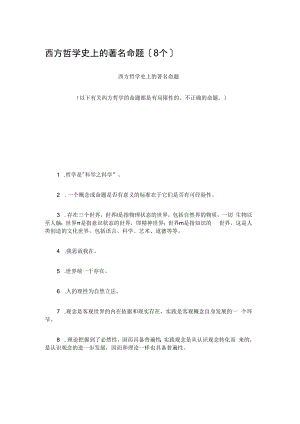 西方哲学史上的著名命题（8个）.docx