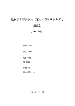 眼科医师晋升副主任（主任）医师高级职称病例分析专题报告（慢性硬膜下血肿钙化伴脑积水）.docx