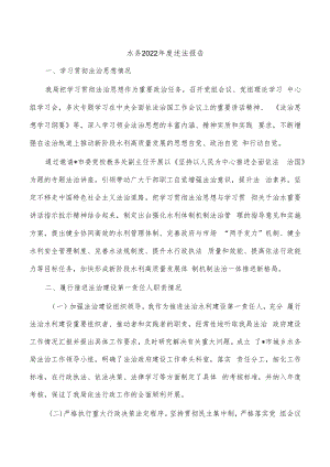 水务2022年度述法报告.docx