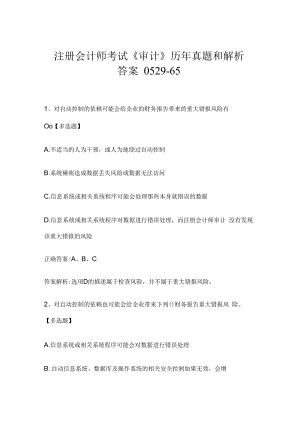 注册会计师考试《审计》历年真题和解析答案0529-65.docx