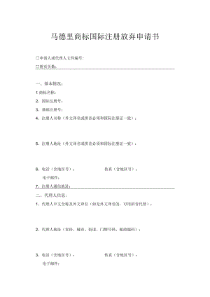 马德里商标国际注册放弃申请书范本-2022修订版.docx