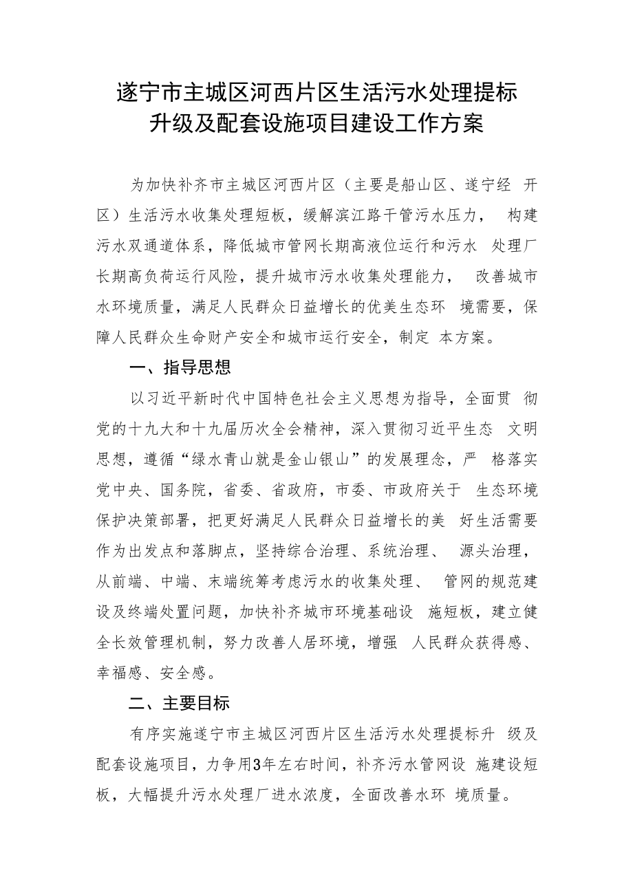 遂宁市主城区河西片区生活污水处理提标升级及配套设施项目建设工作方案.docx_第1页