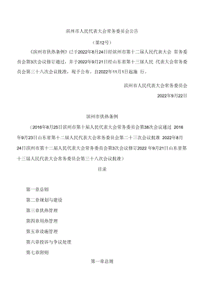 滨州市供热条例(2022修订).docx