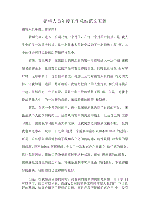 销售人员年度工作总结范文五篇.docx