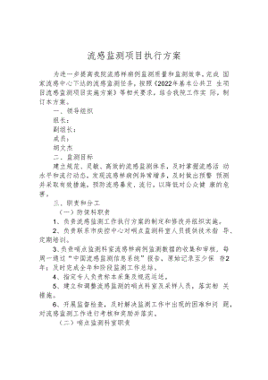 流感监测项目执行方案.docx