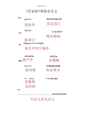 百家姓带拼音全文.docx