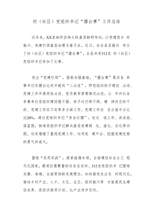 村（社区）党组织书记“擂台赛”工作总结.docx