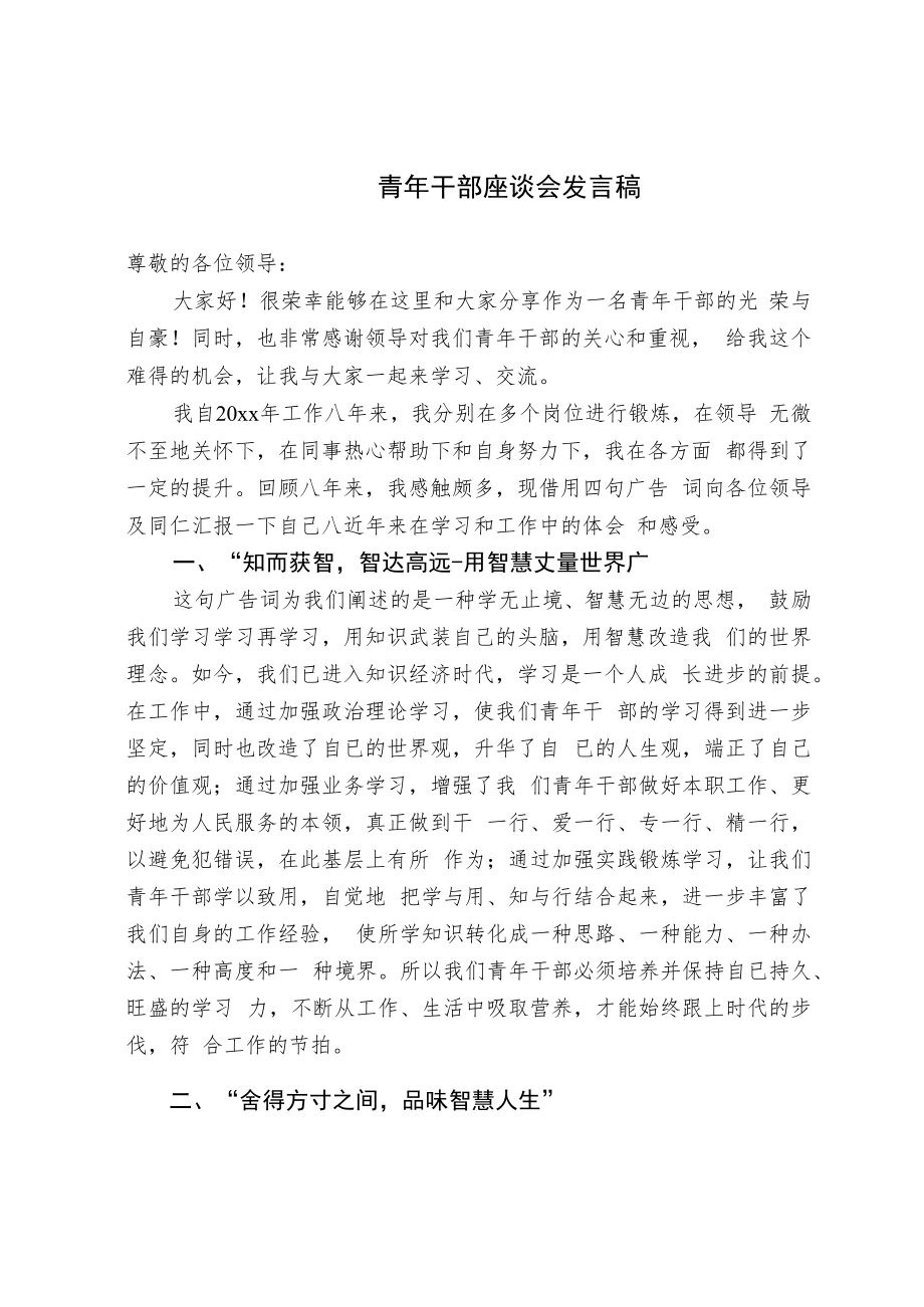 青年干部座谈会发言稿（选篇）.docx_第1页