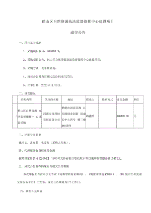 鹤山区自然资源执法监督指挥中心建设项目.docx