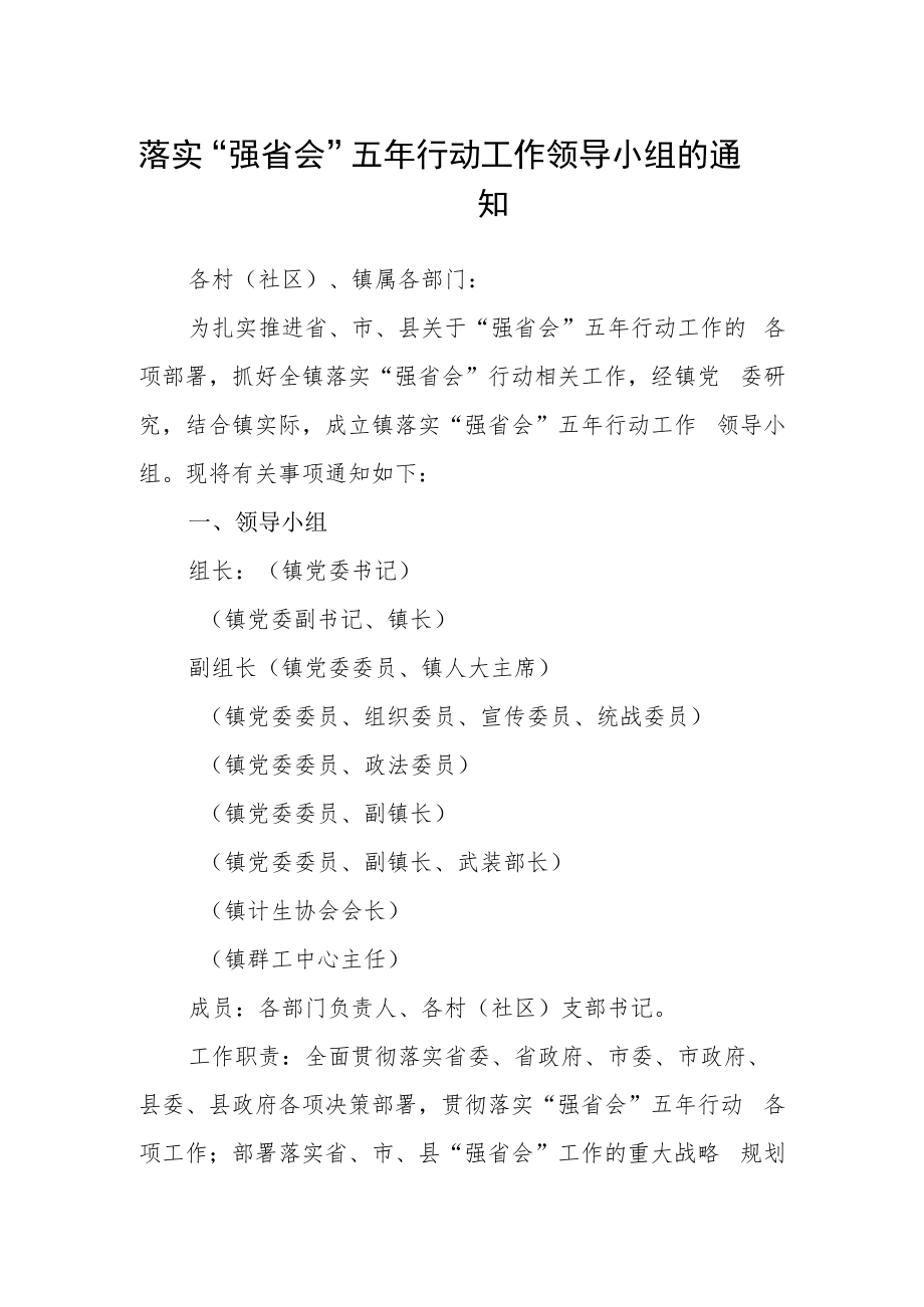 落实“强省会”五年行动工作领导小组的通知.docx_第1页
